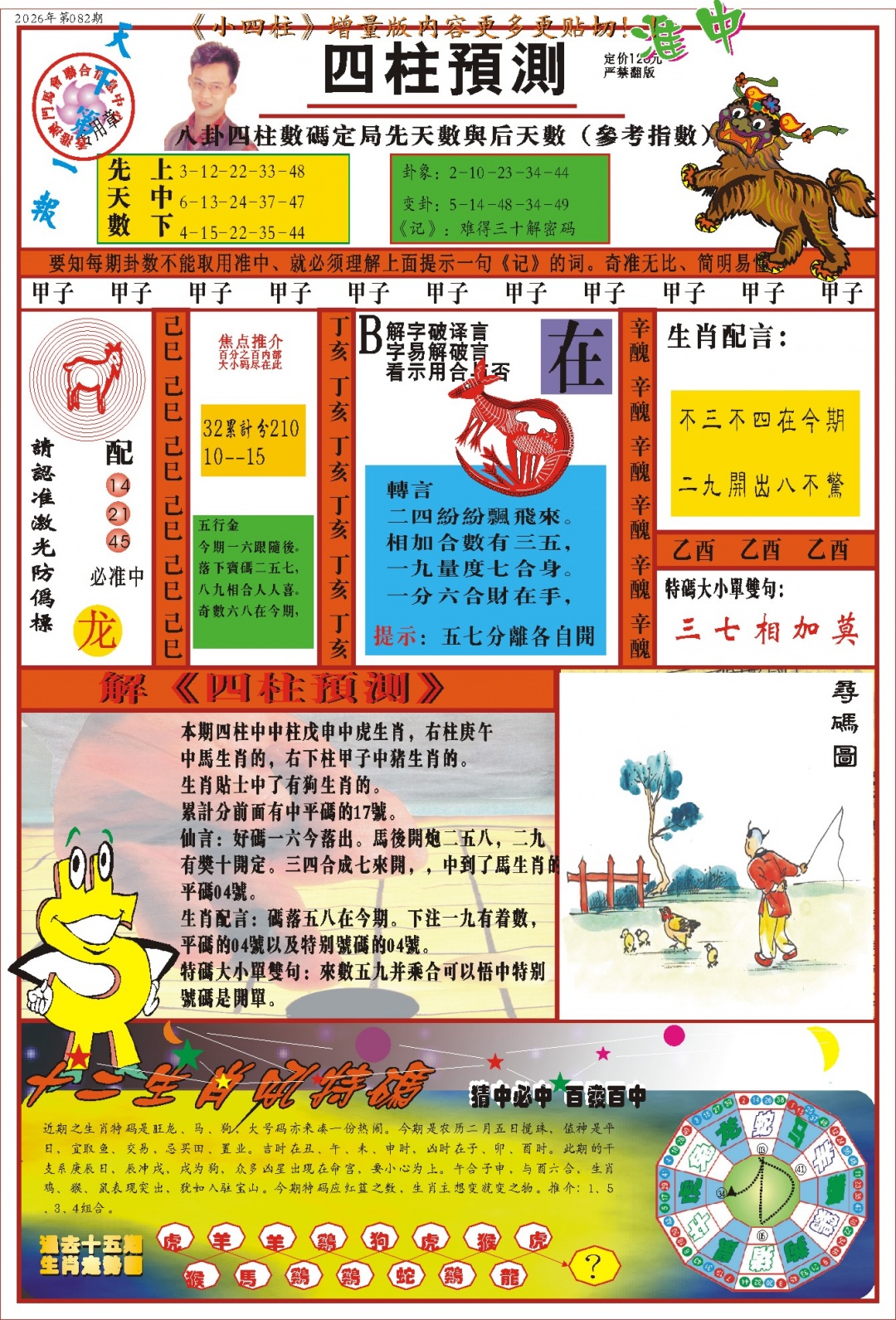 082期(新版)四柱预测A[图]